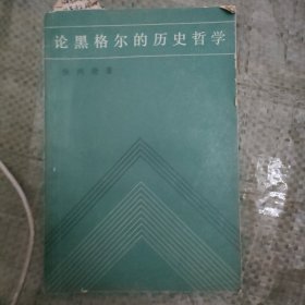 论黑格尔的历史哲学