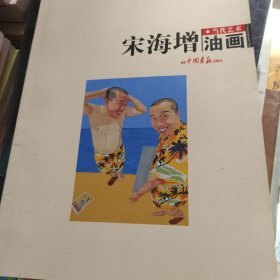 宋海增画集