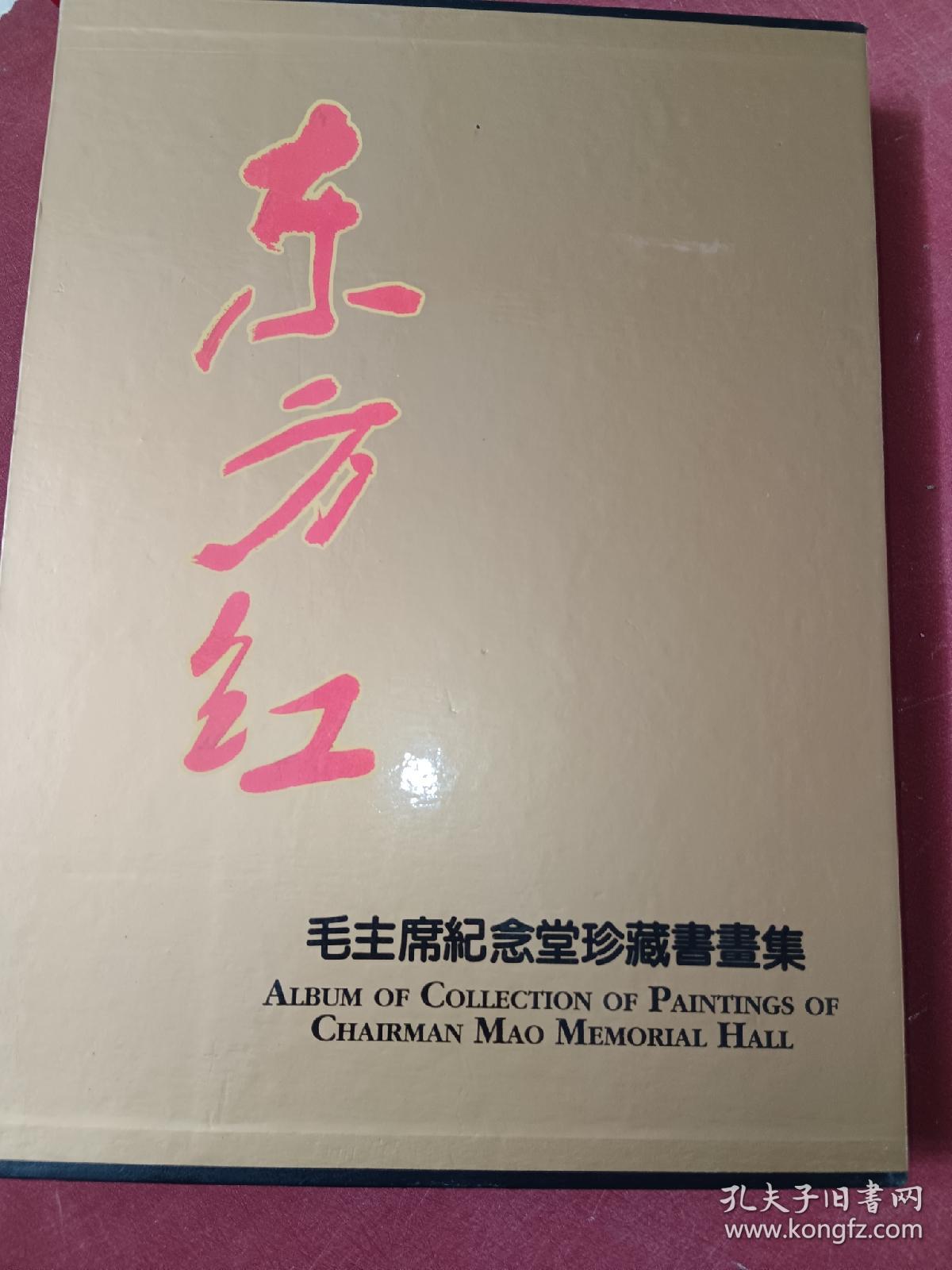 东方红：毛主席纪念堂珍藏书画集（含外盒）