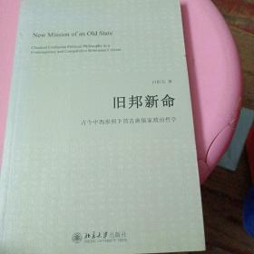 旧邦新命：古今中西参照下的古典儒家政治哲学