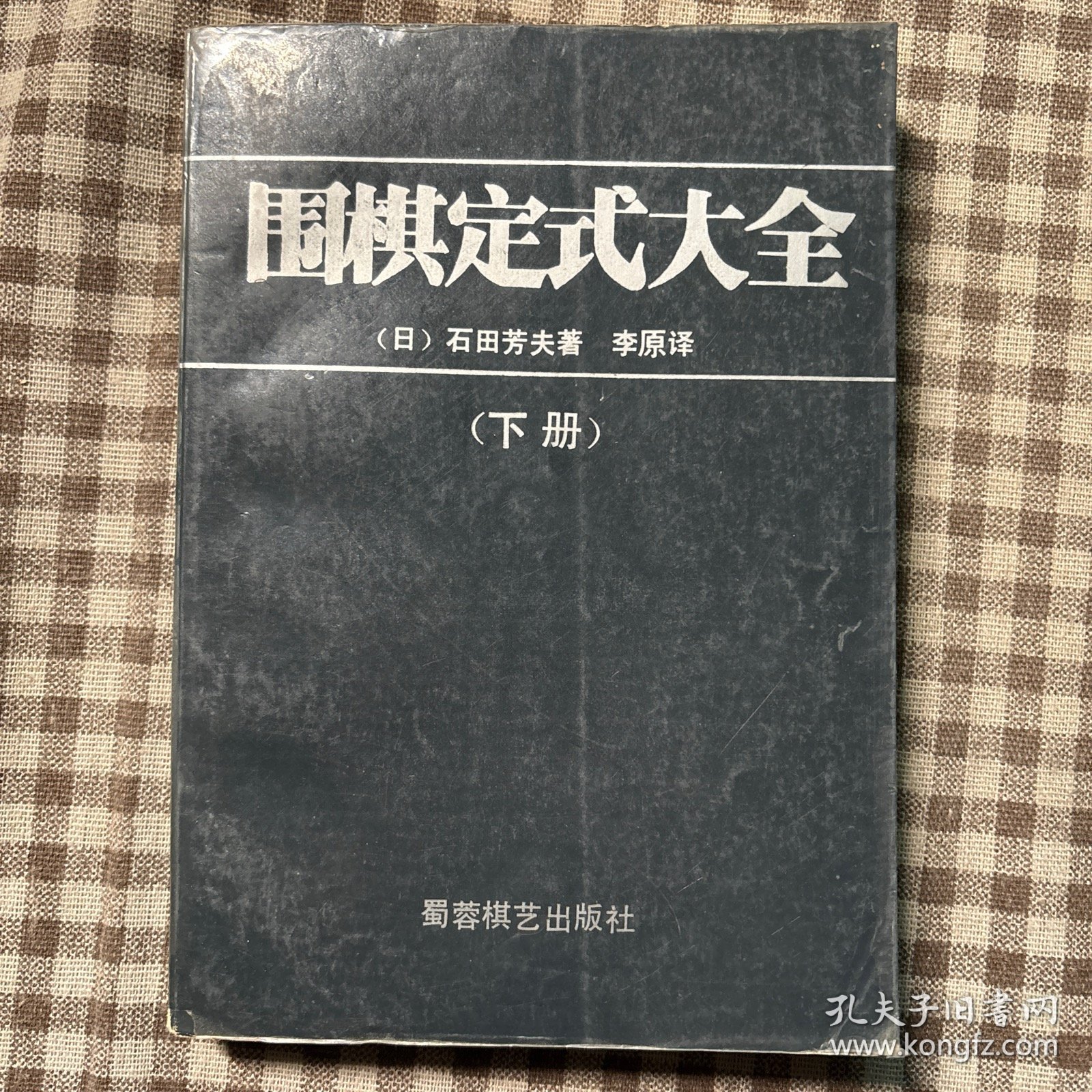 圈棋定式大全（下册）