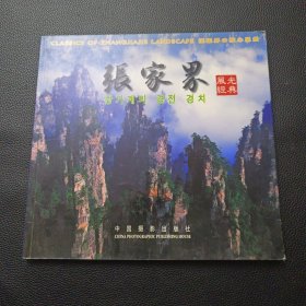 【张家界风光经典】23/0905