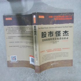 舵手经典34·股市怪杰：美国顶级股票交易者访谈录（扩展和升级版）