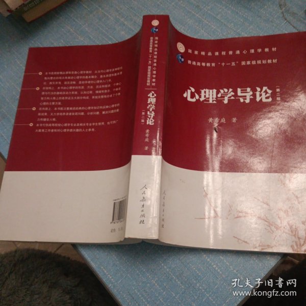 国家精品课程普通心理学教材·普通高等教育“十一五”国家级规划教材：心理学导论（第2版）