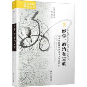 经学、政治和宗族 中华帝国晚期常州今文学派研究 古典文学理论 (美)艾尔曼 新华正版