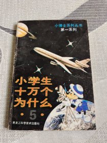 小学生十万个问什么（5）小博士系列丛书第一系列