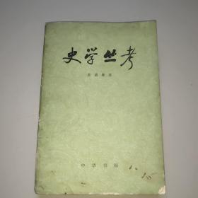 史学丛考