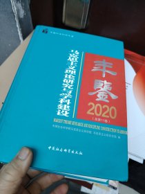 马克思主义理论研究与学科建设年鉴.2020-（总第11卷）