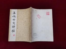 五体回文诗帖 香雪斋雁字回文诗（16开） [千里书画]
