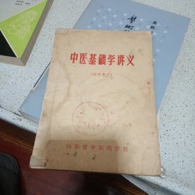 中医基础学讲义