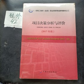 2017年版咨询工程师考试教材项目决策分析与评价