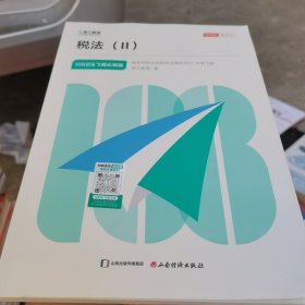 冲刺飞越税法（Ⅱ）