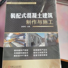 装配式混凝土建筑制作与施工