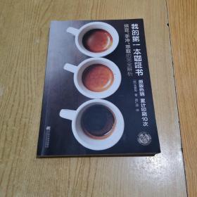 我的第一本咖啡书：烘豆、手冲、萃取的完全解析