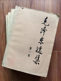 毛泽东选集（全四卷）