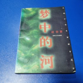 梦中的河