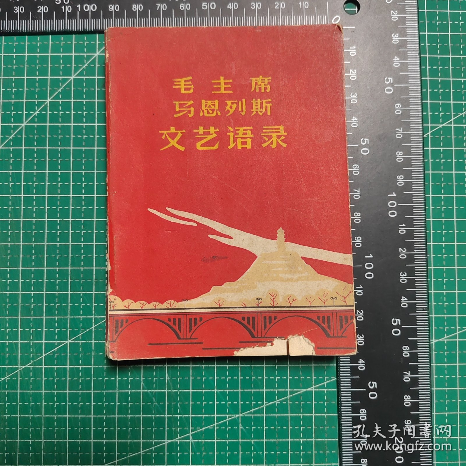 毛主席马恩列斯文艺语录