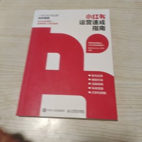 小红书运营速成指南