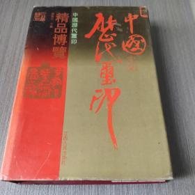 《中国历代玺印精品博览 》正版品佳近95品 内页干净无痕，1995年一版一印，仅印3000册，32开精装 存放在亚华书柜艺术类。
