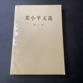 邓小平文选 第三卷