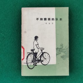 不敢露面的队长（50年代农村文学小说）（农村题材）