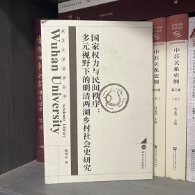 国家权力与民间秩序：多元视野下的明清两湖乡村社会史研究