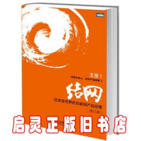 结网@改变世界的互联网产品经理：改变世界的互联网产品经理(修订版)