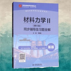 材料力學(xué)Ⅱ（第6版）同步輔導(dǎo)及習(xí)題全解（高校經(jīng)典教材同步輔導(dǎo)叢書）