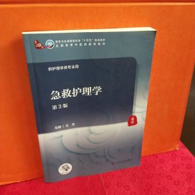 急救护理学（第3版/本科中医药类/配增值）