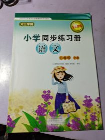 小学同步练习册语文六年级上册2023印