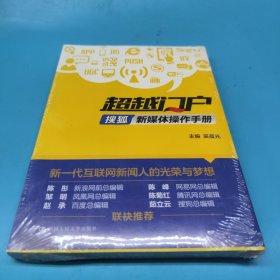 超越门户：搜狐新媒体操作手册