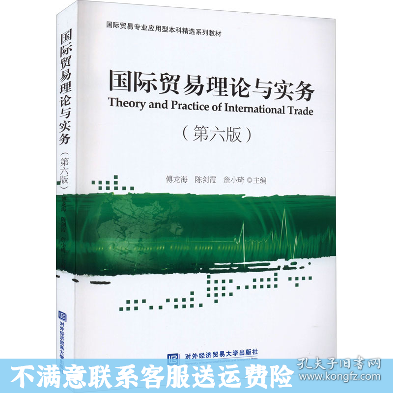 国际贸易理论与实务第六版 傅龙海 对外经济贸易大学