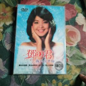 邓丽君  我只在乎你DvD