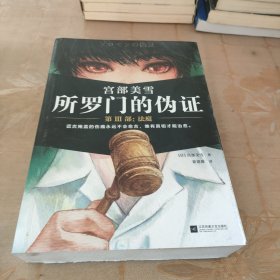 所罗门的伪证 3 法庭（全新豪华典藏版！日本推理小说的传世经典！日本销量超300万册）