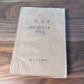在远东 一部描述日本反苏战争中苏联空军在远东的故事 1957年 新文艺版