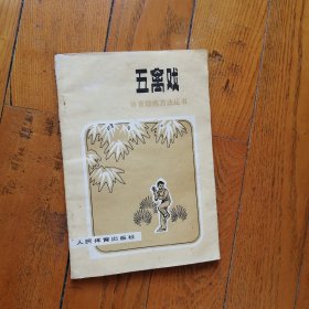 体育锻炼方法丛书 五禽戏