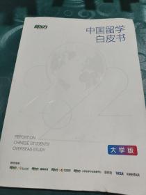 2022中国留学白皮书（大学版）