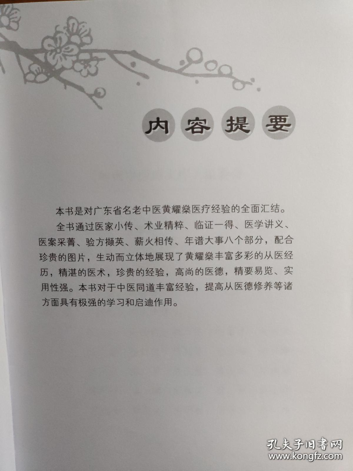 岭南中医外科名家黄耀燊 长期参与中央、省、市领导医疗保健—广东中医四大金刚” 中医外科名家黄耀燊医疗经验的全面汇集 ，由他主持治疗急腹症、破伤风、毒蛇咬伤等成果，均获1978年全国科学大会奖。