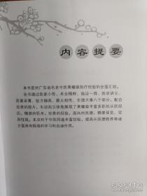 岭南中医外科名家黄耀燊 长期参与中央、省、市领导医疗保健—广东中医四大金刚” 中医外科名家黄耀燊医疗经验的全面汇集 ，由他主持治疗急腹症、破伤风、毒蛇咬伤等成果，均获1978年全国科学大会奖。