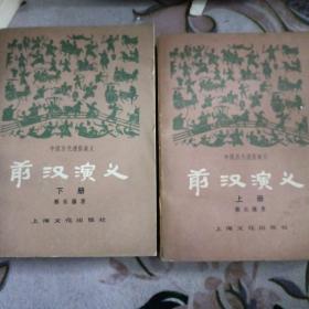 前汉演义 上下06