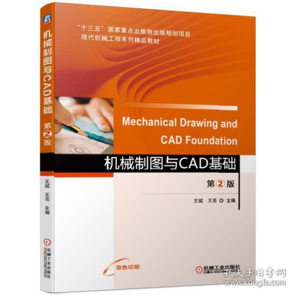 机械制图与CAD基础第2版