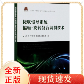 捷联惯导系统偏轴-旋转复合调制技术
