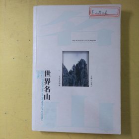 世界名山