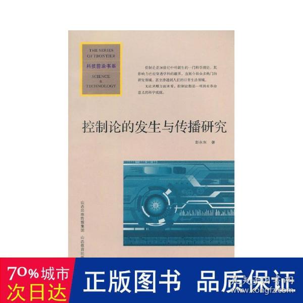 科技前沿书系：控制论的发生与传播研究