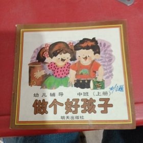 中班上期幼儿辅导做个好孩子