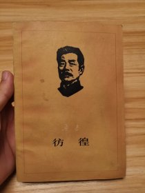 彷徨（1976年一版一印）