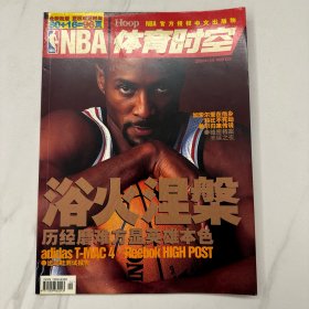 NBA时空2004年12期 浴火涅槃