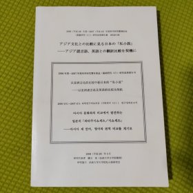 2006年度~2007年度科学研究费补助金（基础研究(C)研究成果报告书