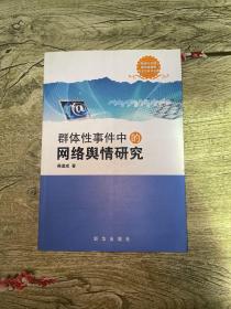 群体性事件中的网络舆情研究