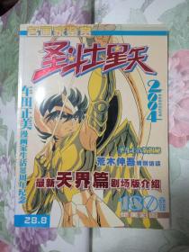 名画家鉴赏 圣斗士星矢 2004年全新完结纪念版（180余张绝美彩图）